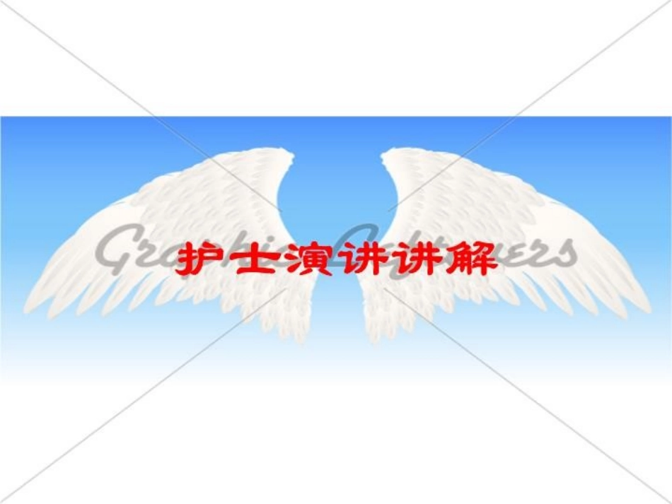 护士演讲讲解培训课件.pptx_第1页