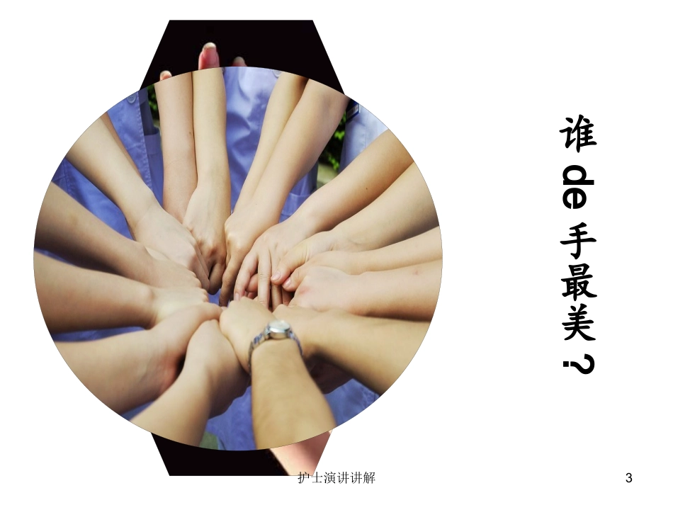护士演讲讲解培训课件.pptx_第3页