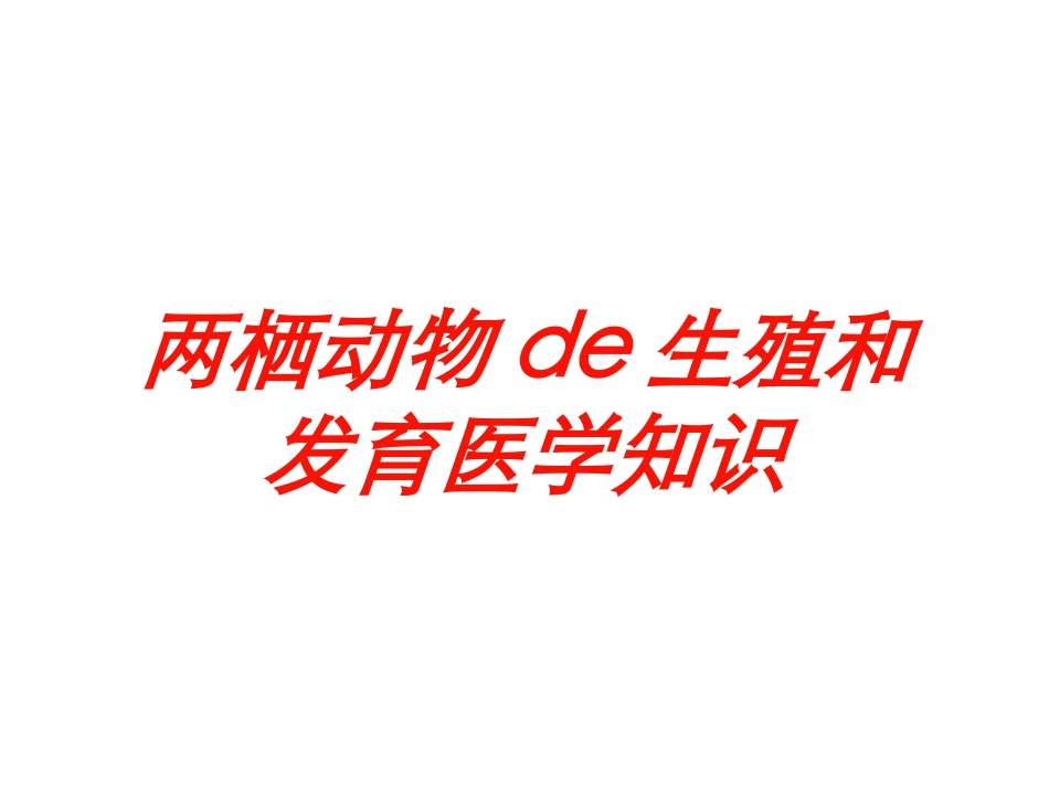 两栖动物的生殖和发育医学知识培训课件.pptx_第1页