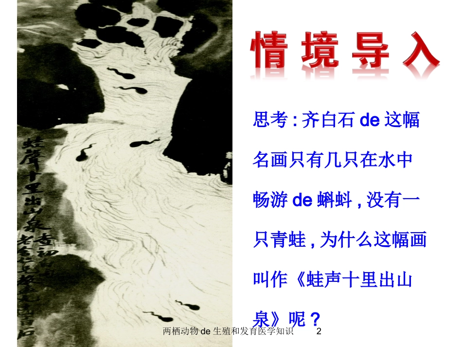 两栖动物的生殖和发育医学知识培训课件.pptx_第2页