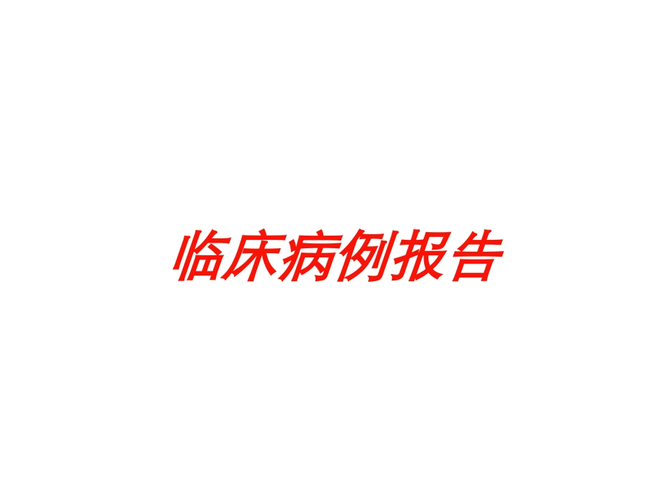 临床病例报告培训课件.pptx_第1页