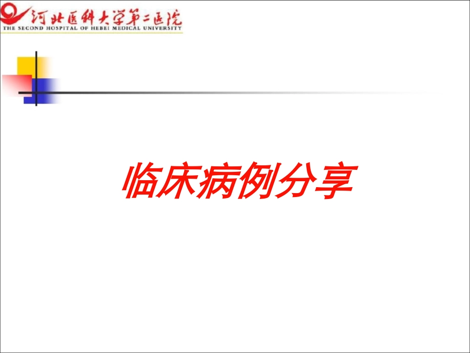 临床病例分享培训课件.pptx_第1页