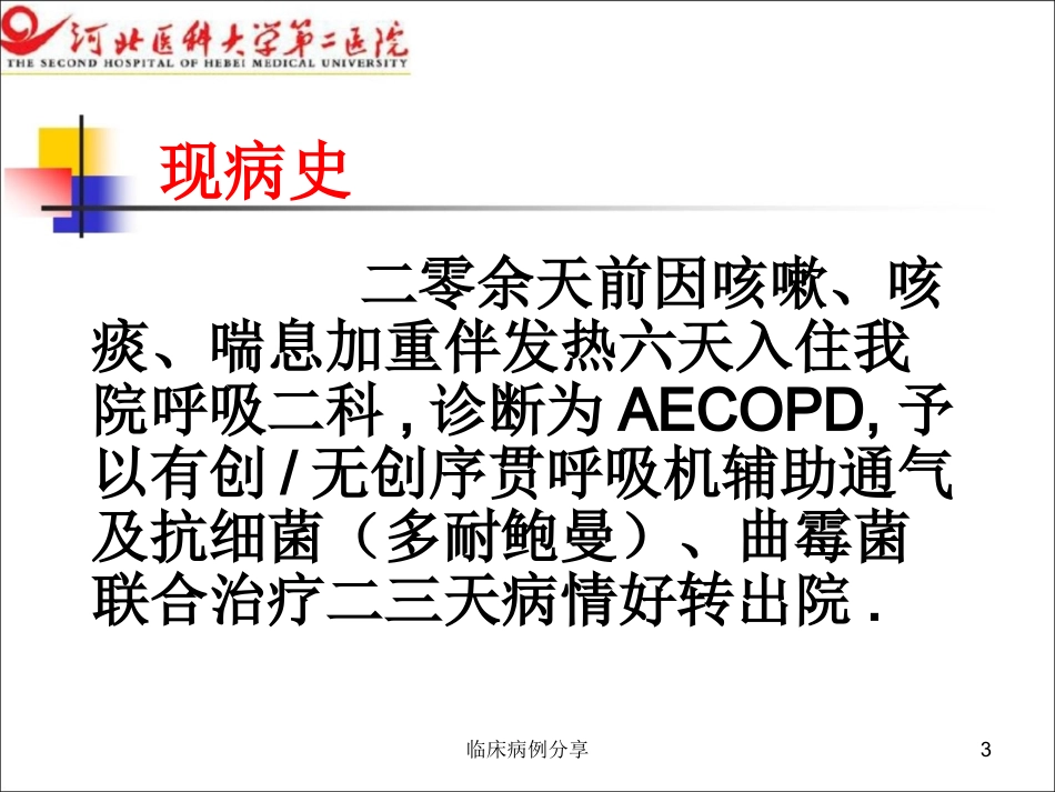 临床病例分享培训课件.pptx_第3页