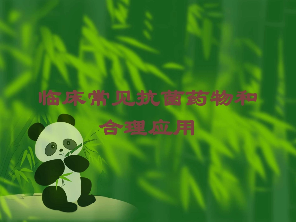 临床常见抗菌药物和合理应用培训课件.pptx_第1页