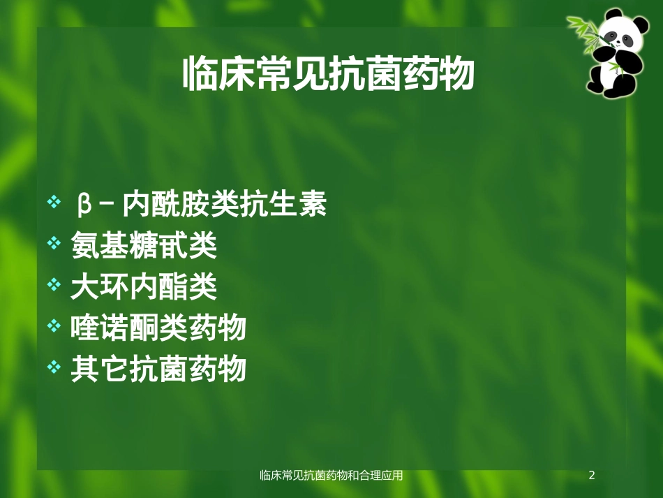 临床常见抗菌药物和合理应用培训课件.pptx_第2页