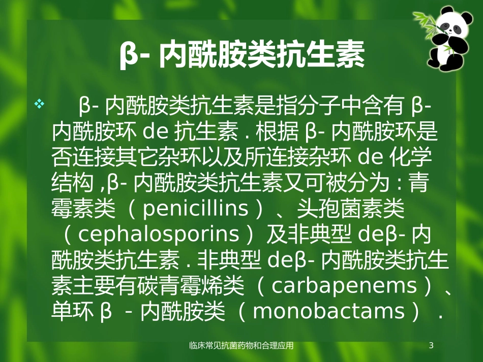 临床常见抗菌药物和合理应用培训课件.pptx_第3页