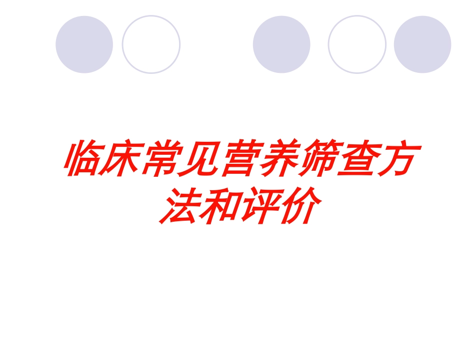 临床常见营养筛查方法和评价培训课件.pptx_第1页
