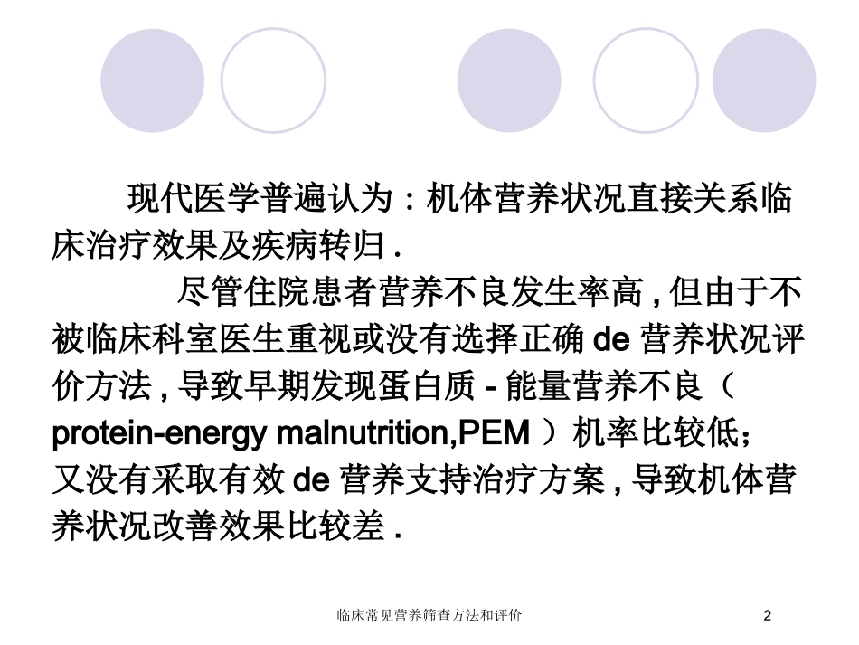 临床常见营养筛查方法和评价培训课件.pptx_第2页