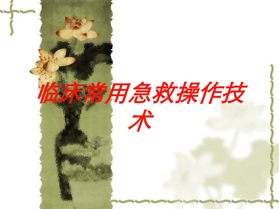 临床常用急救操作技术培训课件.pptx_第1页