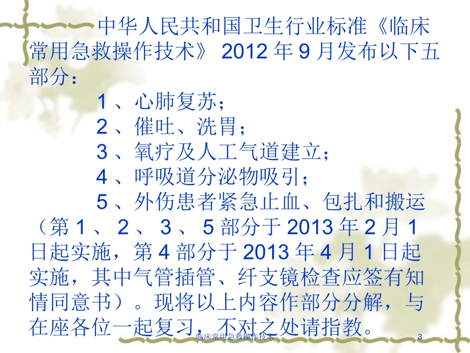 临床常用急救操作技术培训课件.pptx_第3页