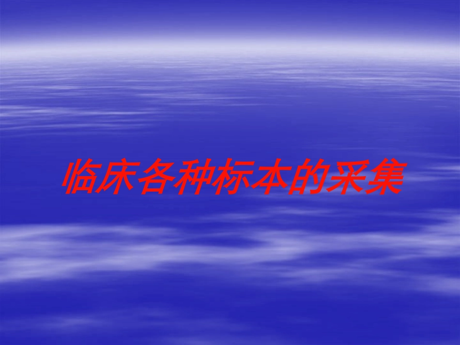 临床各种标本的采集培训课件.pptx_第1页