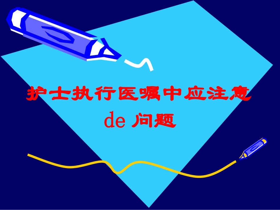 护士执行医嘱中应注意的问题培训课件.pptx_第1页