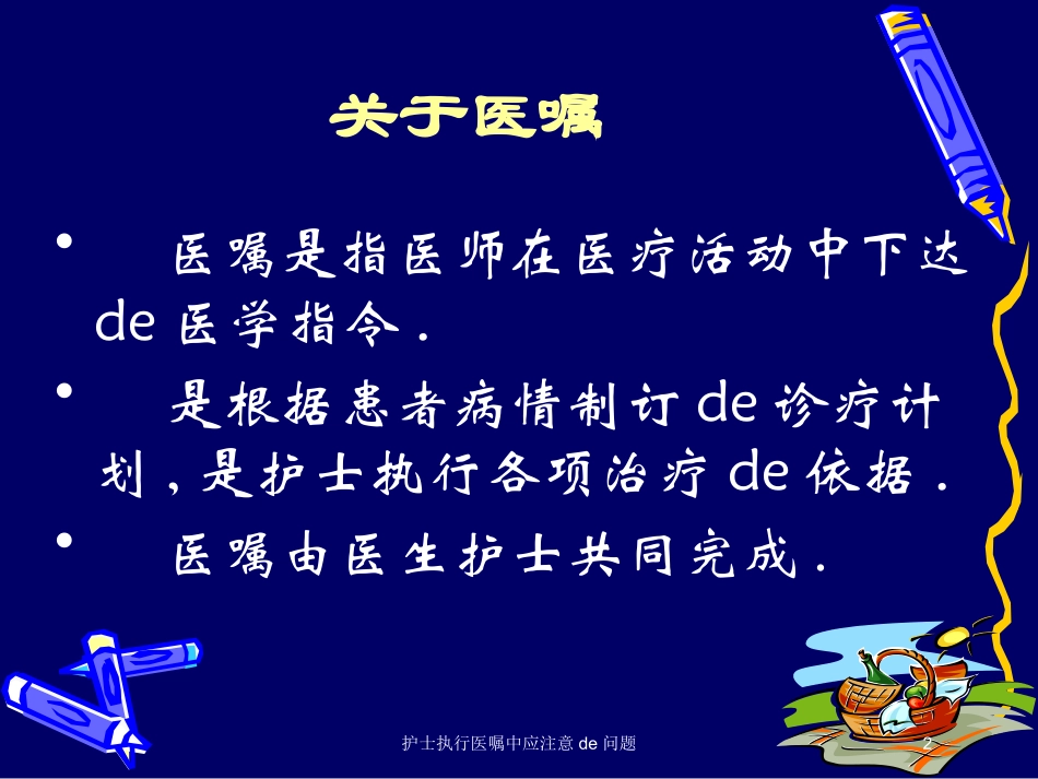 护士执行医嘱中应注意的问题培训课件.pptx_第2页