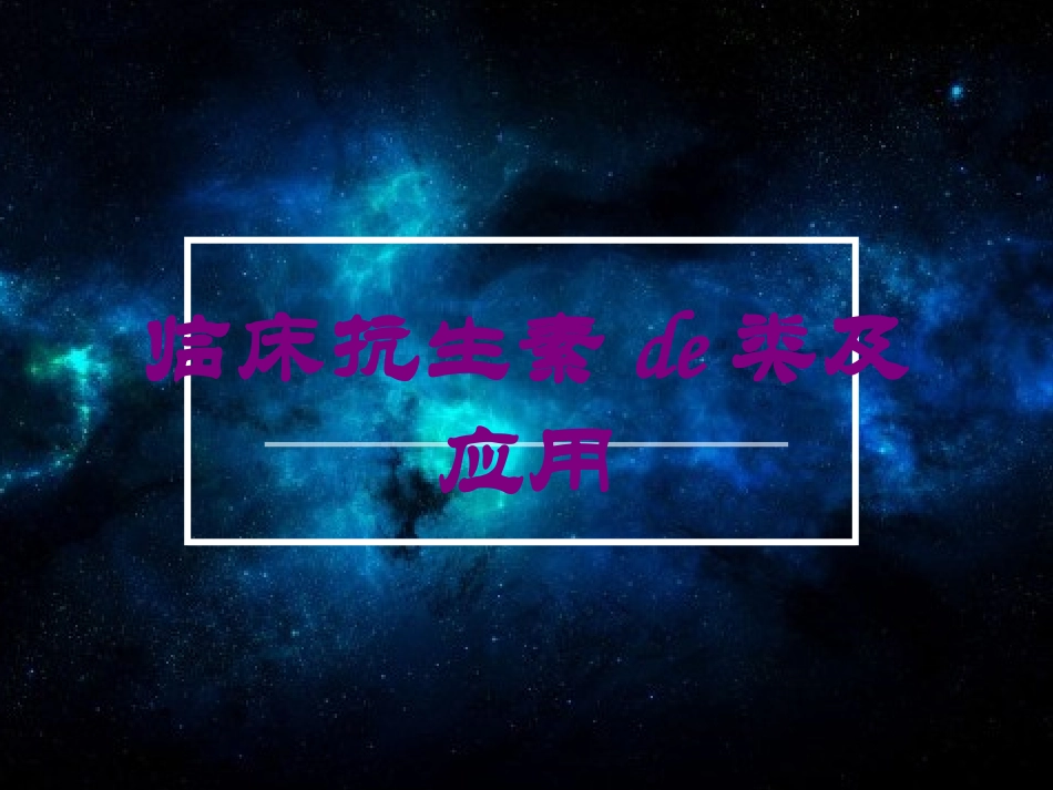临床抗生素的类及应用培训课件.pptx_第1页
