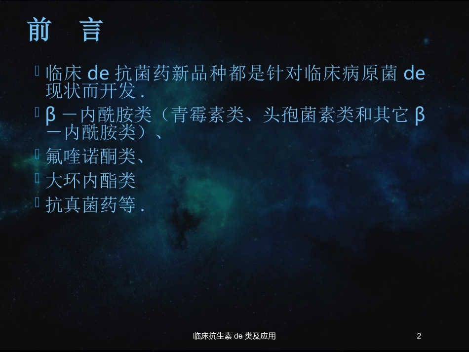 临床抗生素的类及应用培训课件.pptx_第2页