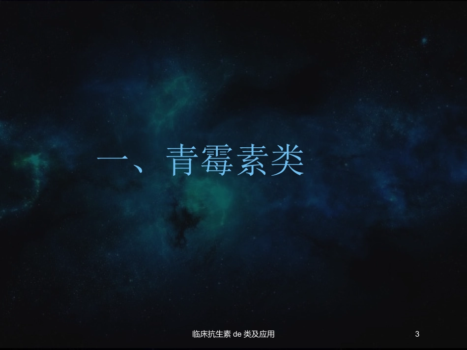 临床抗生素的类及应用培训课件.pptx_第3页