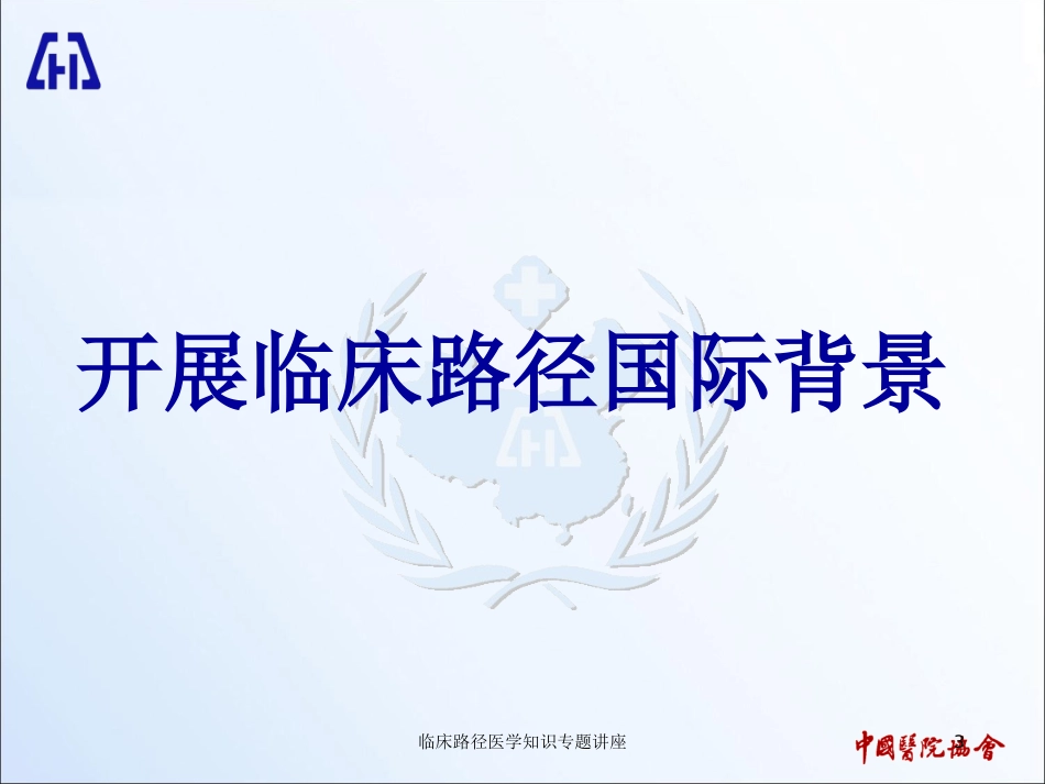 临床路径医学知识专题讲座培训课件.pptx_第3页