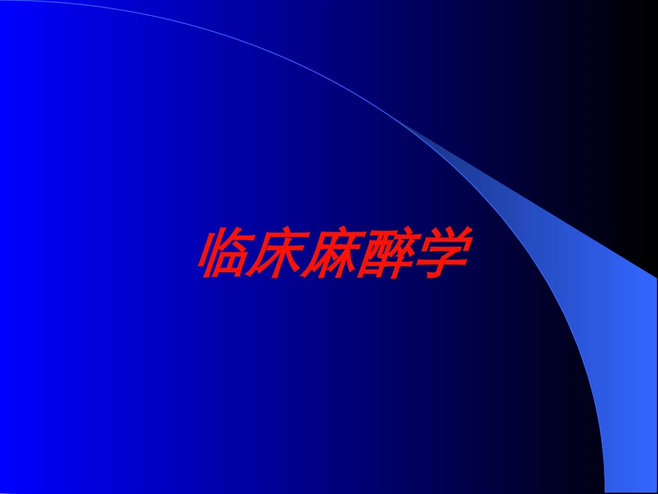 临床麻醉学培训课件.pptx_第1页