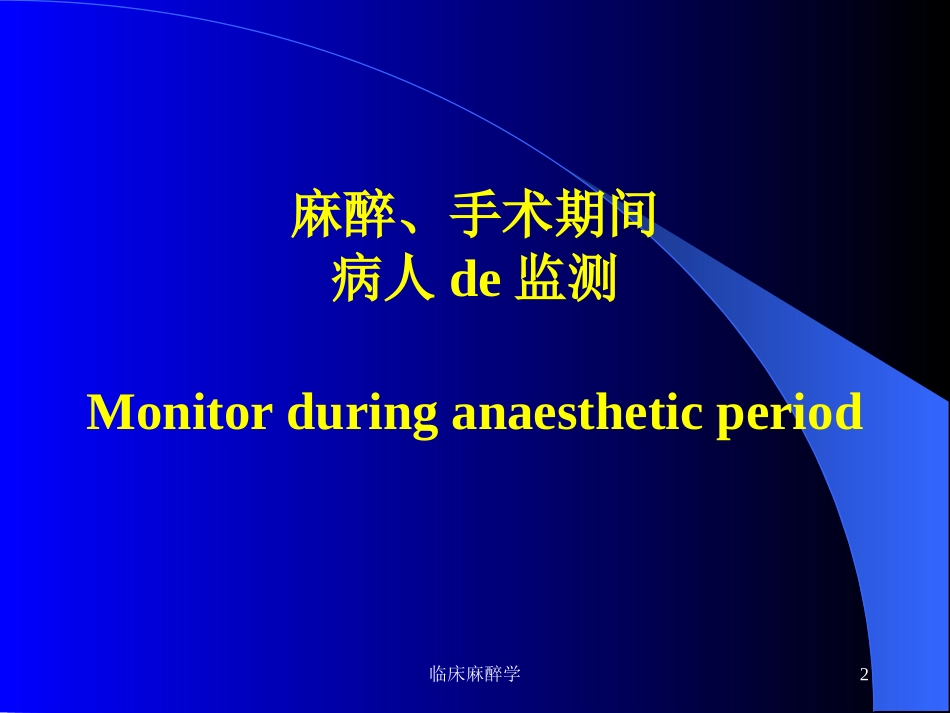 临床麻醉学培训课件.pptx_第2页
