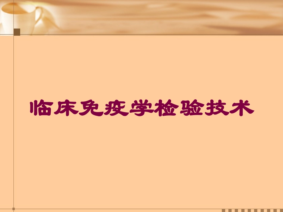 临床免疫学检验技术培训课件.pptx_第1页