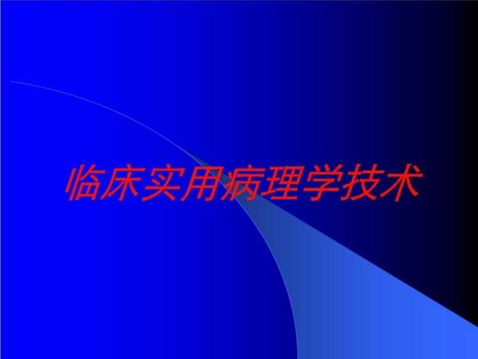 临床实用病理学技术培训课件.pptx_第1页