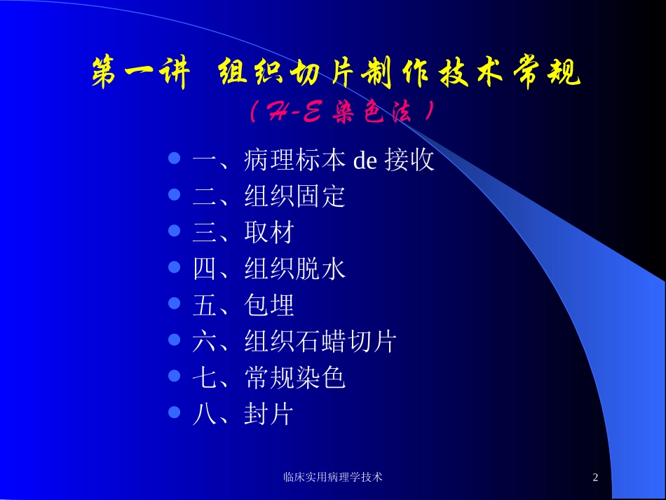 临床实用病理学技术培训课件.pptx_第2页