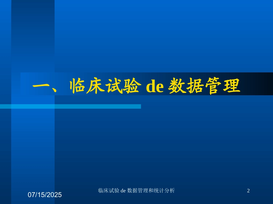 临床试验的数据管理和统计分析课件.pptx_第2页