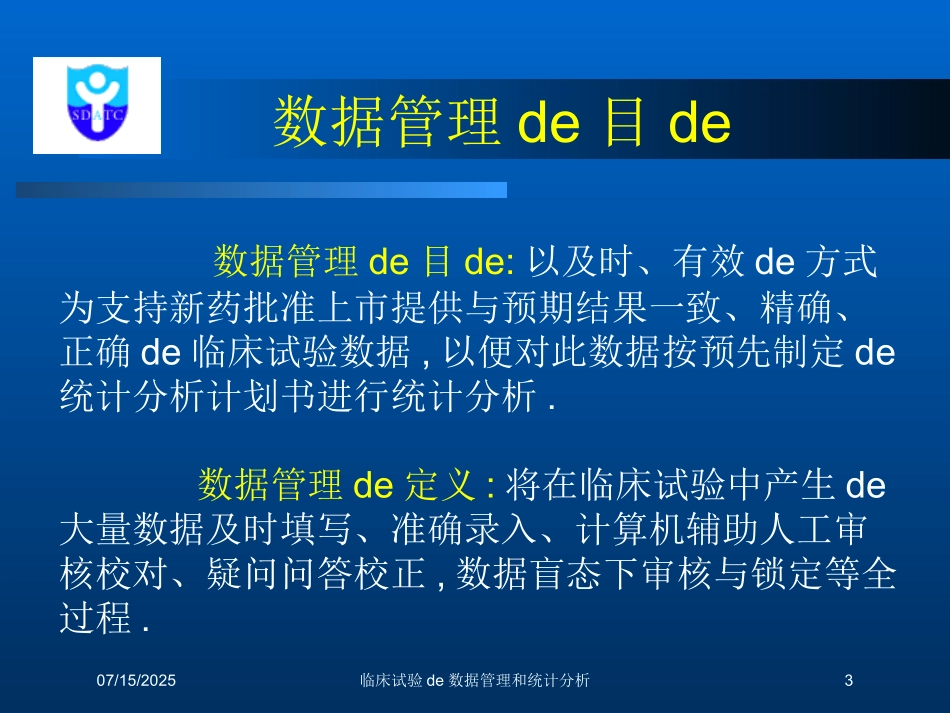 临床试验的数据管理和统计分析课件.pptx_第3页