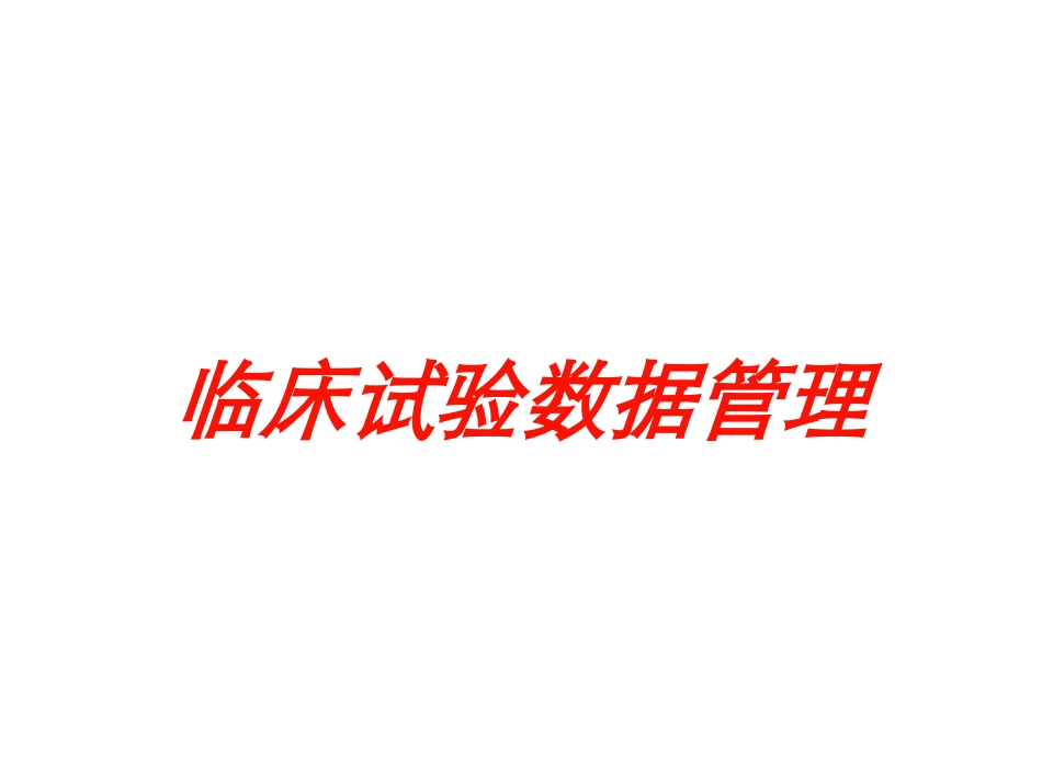 临床试验数据管理培训课件.pptx_第1页