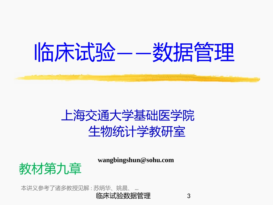 临床试验数据管理培训课件.pptx_第3页