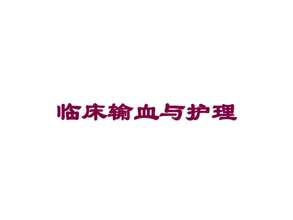 临床输血与护理培训课件.pptx_第1页