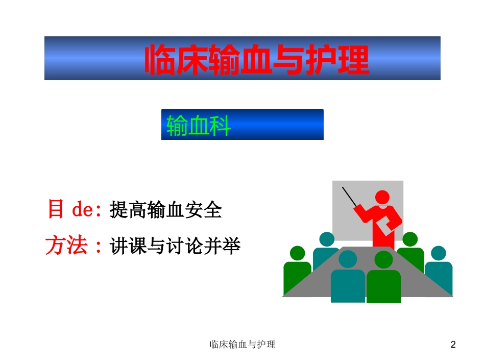 临床输血与护理培训课件.pptx_第2页