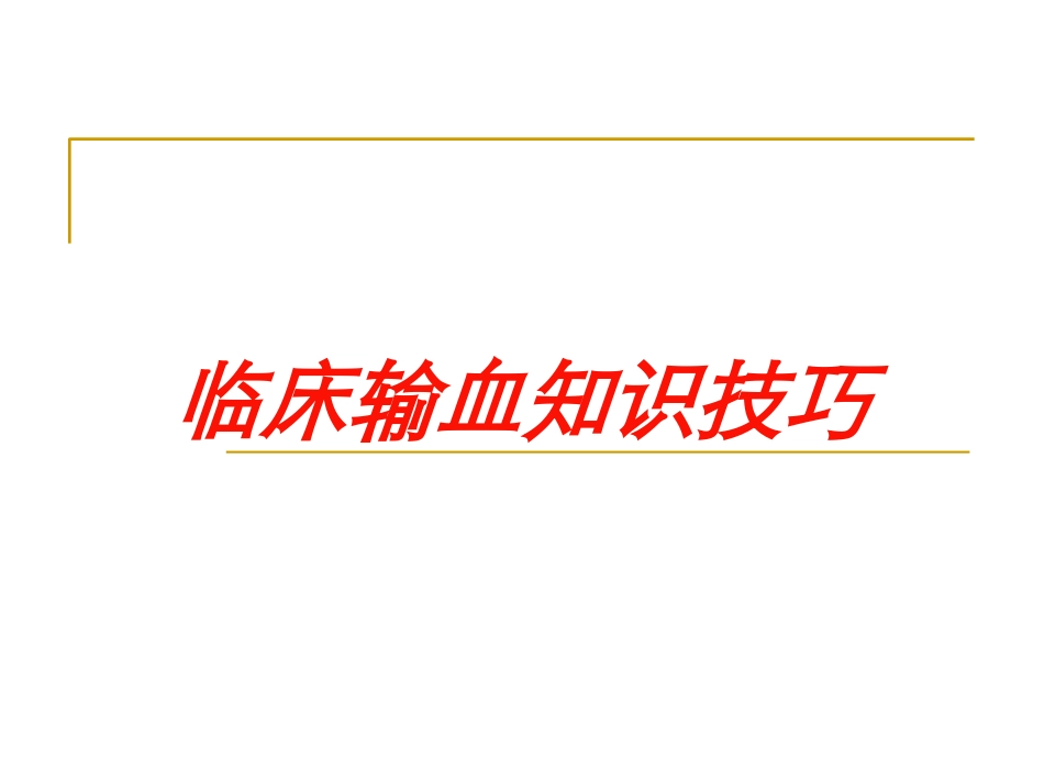 临床输血知识技巧培训课件.pptx_第1页