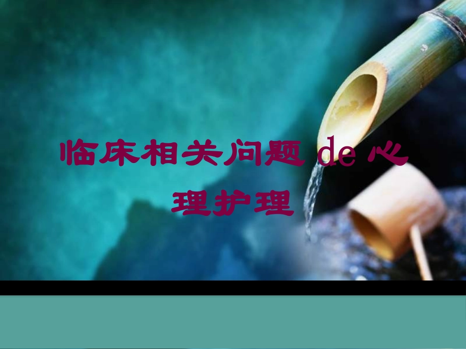 临床相关问题的心理护理培训课件.pptx_第1页