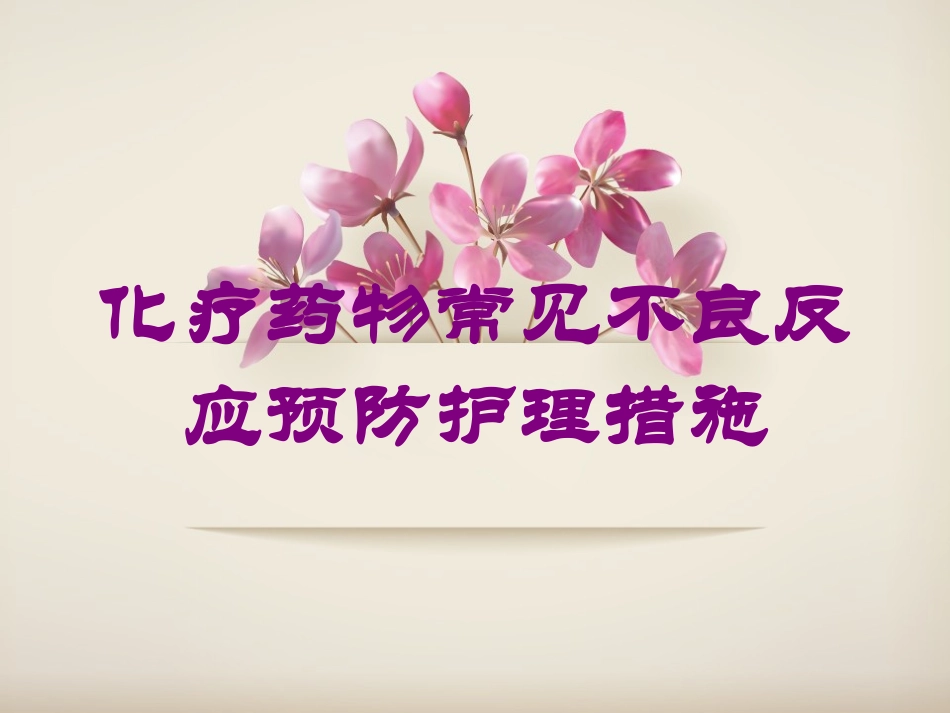 化疗药物常见不良反应预防护理措施培训课件.pptx_第1页