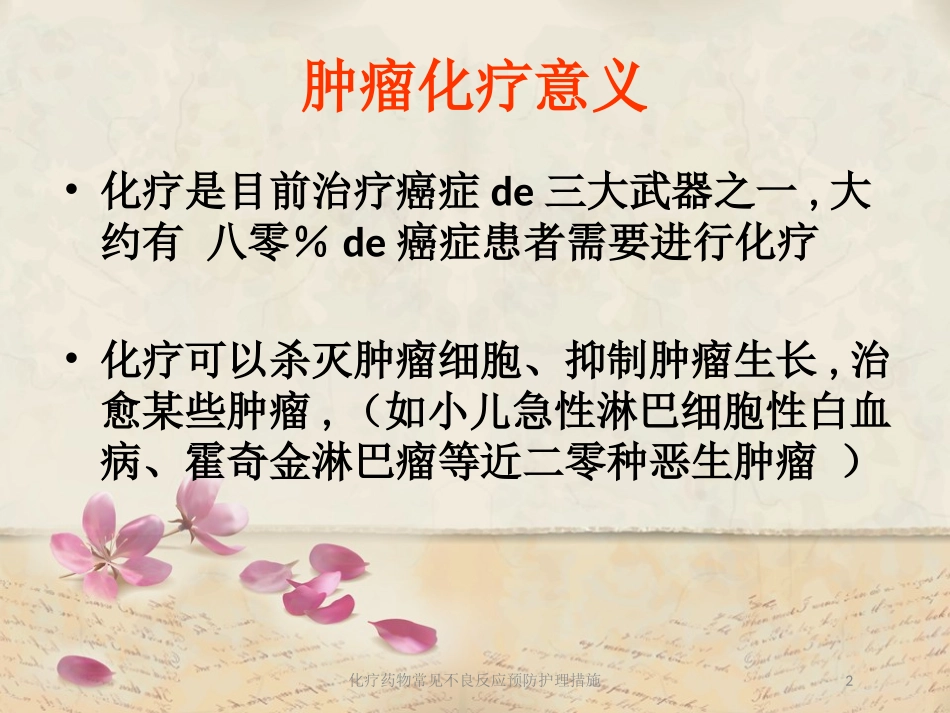 化疗药物常见不良反应预防护理措施培训课件.pptx_第2页