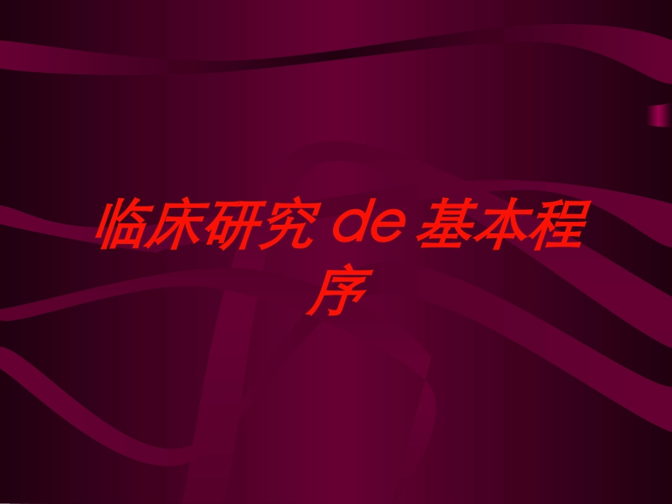 临床研究的基本程序培训课件.pptx_第1页