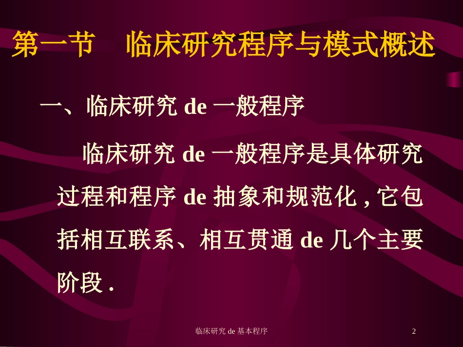 临床研究的基本程序培训课件.pptx_第2页