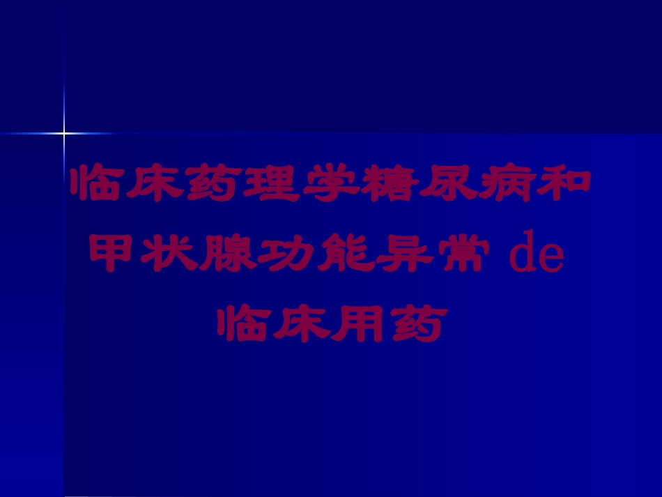 临床药理学糖尿病和甲状腺功能异常的临床用药培训课件.pptx_第1页