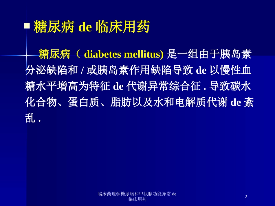 临床药理学糖尿病和甲状腺功能异常的临床用药培训课件.pptx_第2页