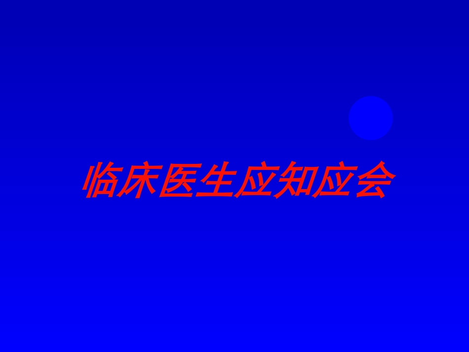 临床医生应知应会培训课件.pptx_第1页