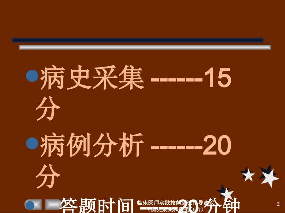 临床医师实践技能应试指导建议病史采集和病例分析培训课件.pptx_第2页