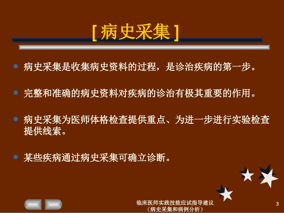 临床医师实践技能应试指导建议病史采集和病例分析培训课件.pptx_第3页