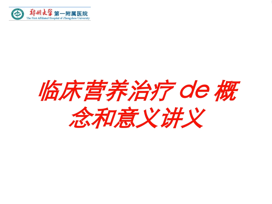 临床营养治疗的概念和意义讲义培训课件.pptx_第1页