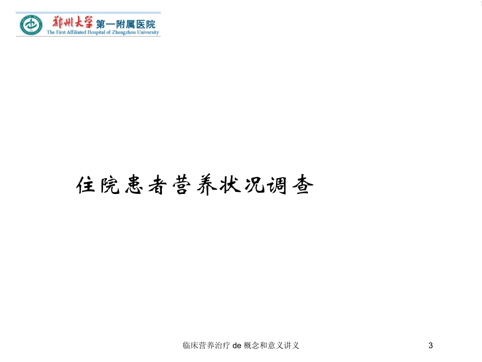 临床营养治疗的概念和意义讲义培训课件.pptx_第3页
