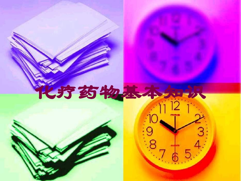 化疗药物基本知识培训课件.pptx_第1页