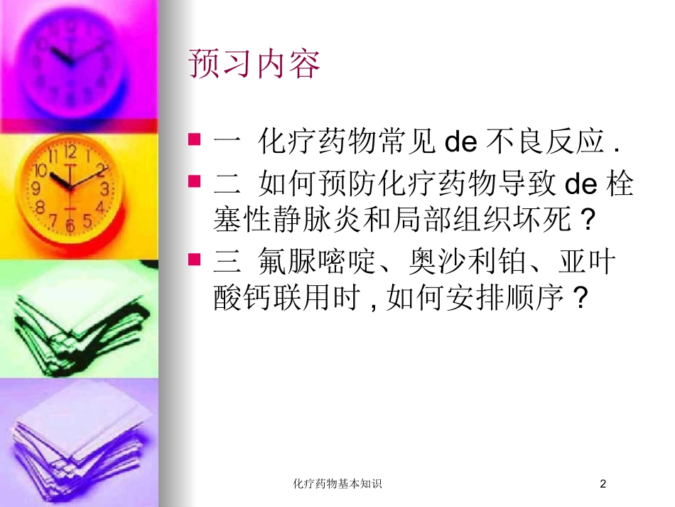化疗药物基本知识培训课件.pptx_第2页