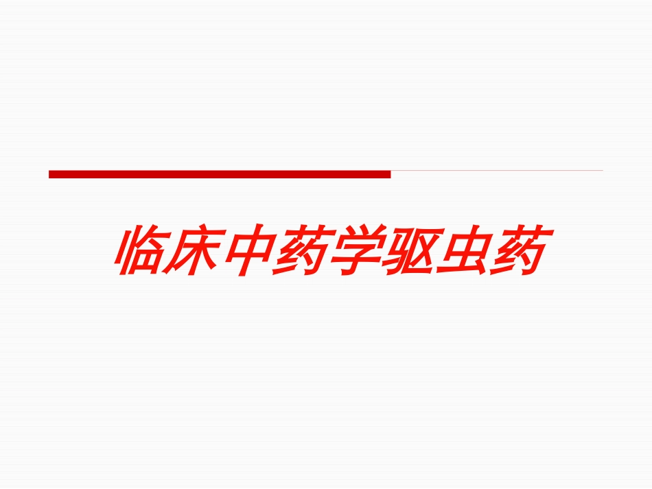临床中药学驱虫药培训课件.pptx_第1页