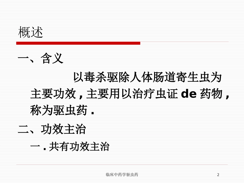 临床中药学驱虫药培训课件.pptx_第2页