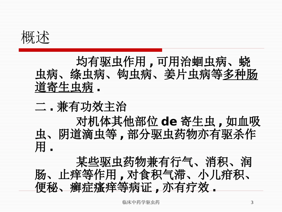 临床中药学驱虫药培训课件.pptx_第3页